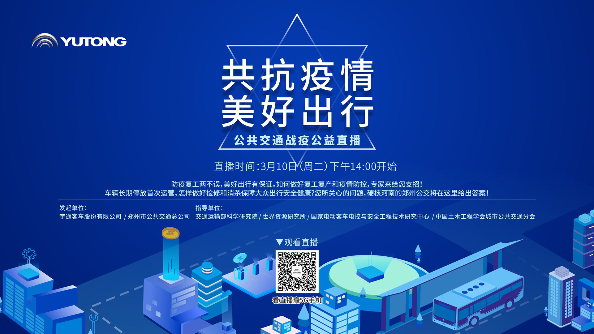 【直播回顧】共抗疫情 美好出行！宇通公共交通戰疫公益直播