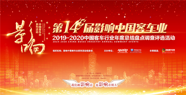 開啟媒體2.0時代 第十四屆影響中國客車業頒獎典禮首次采用“云”演播模式