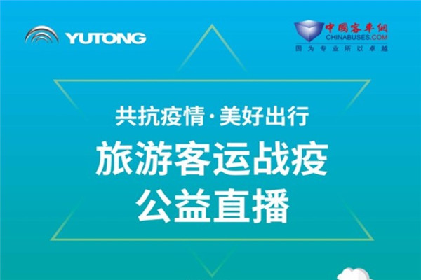 【直播回顧】共抗疫情 美好出行！宇通旅游客運戰疫公益直播