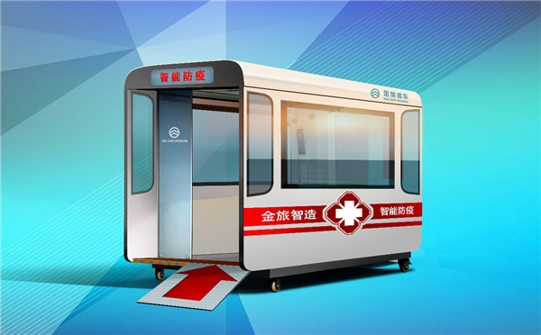 【視頻】守門護城 一站到位！ 金旅“康達”智能防疫工作站上市