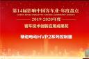 精進電動HVP2系列控制器榮膺“客車技術創新應用成果獎”