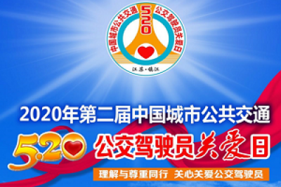 【直播預(yù)告】關(guān)心關(guān)愛(ài)公交人 5.20全國(guó)公交駕駛員關(guān)愛(ài)日活動(dòng)