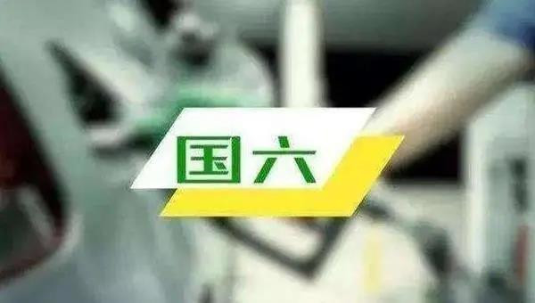 7月起，國五輕型汽車禁止生產!明年起，全國禁止國五上牌