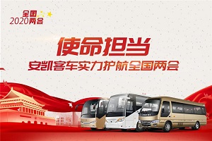 使命擔當！安凱客車實力護航2020全國兩會