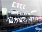 依維柯歐勝擔綱CTCC官方指定VIP接待用車