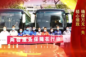 兩會時間丨生命至上，服務先行！福田歐輝圓滿完成兩會服務使命