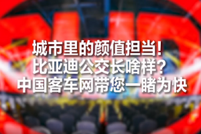 客車屆的顏值擔當！比亞迪全新公交車長啥樣？
