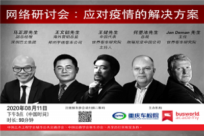 客車行業(yè)“應(yīng)對疫情的解決方案”國際網(wǎng)絡(luò)研討會即將來襲
