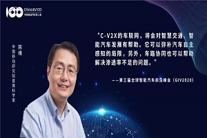 【觀點】陳維：C-V2X車聯(lián)網(wǎng)與車路協(xié)同發(fā)展