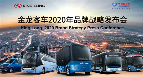 金龍客車2020年品牌戰略發布會