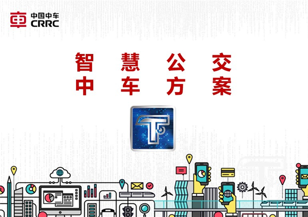 影響中國客車業調查|聰慧的中車電動“中車云”、“中車智”能做什么？