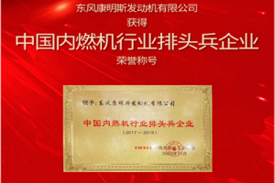 實力引領行業轉型升級 東風康明斯榮獲“中國內燃機行業排頭兵企業”稱號