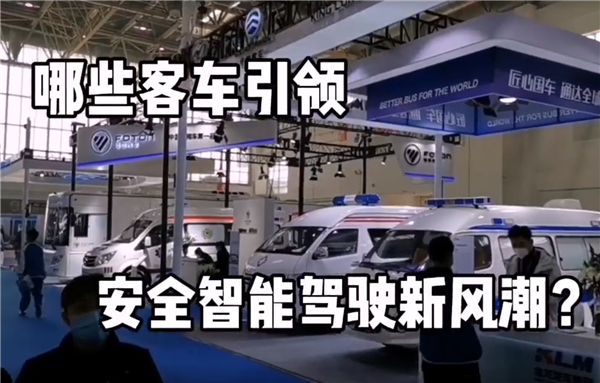 2020世界智能網聯汽車大會，哪些客車將引領智能安全駕駛新風潮?