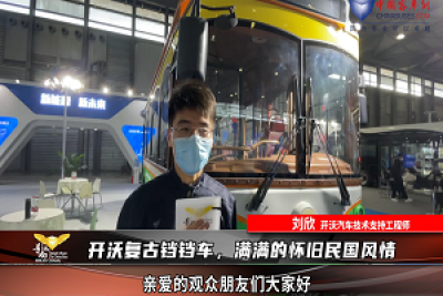 【車型品鑒】開沃復古鐺鐺車，滿滿的懷舊民國風情