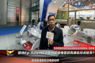 影響中國客車業|東風德納電驅橋奏響新能源車橋最強音 