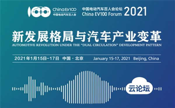 新發展格局與汽車產業變革 2021百人會論壇輿情聚焦