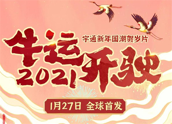 《2021牛運(yùn)開駛》宇通新年國潮賀歲片全球首發(fā)！