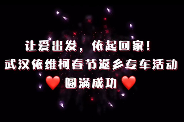 讓愛出發 依起回家！依維柯春節返鄉專車活動圓滿成功