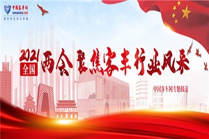 聚焦兩會(huì)|了解汽車行業(yè)兩會(huì)提案 獲取兩會(huì)代表中的汽車“熱詞”