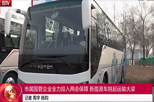北京電視臺特別報道 | 品質領航，福田歐輝綠色客車“零”故障護航兩會
