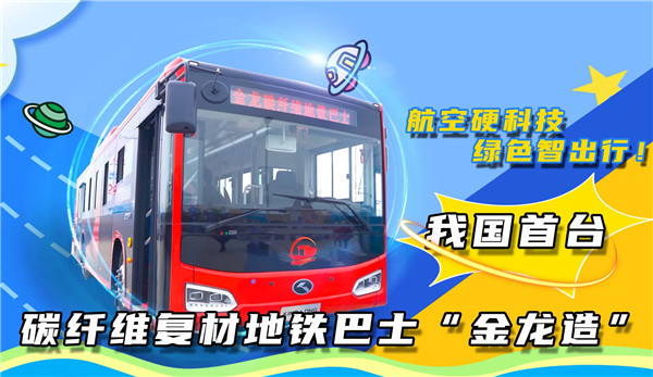 航空硬科技 綠色智出行！ 我國首臺碳纖維復材地鐵巴士“金龍造”