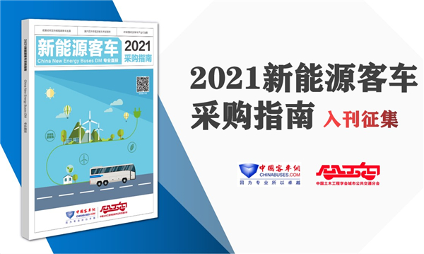 招標(biāo)采購不犯難!《新能源客車采購指南》直投公交客運一線決策者