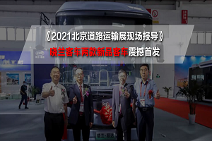 2021北京道路運(yùn)輸展現(xiàn)場(chǎng)報(bào)導(dǎo)|曉蘭客車(chē)兩款新品客車(chē)震撼首發(fā)