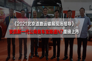 2021北京道路運(yùn)輸展現(xiàn)場(chǎng)報(bào)導(dǎo)|安凱新一代公商務(wù)車(chē)寶斯通N7重磅上市 