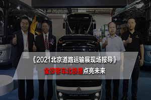 2021北京道路運(yùn)輸展現(xiàn)場(chǎng)報(bào)導(dǎo)|金旅客車(chē)北極星點(diǎn)亮智慧出行新未來(lái) 