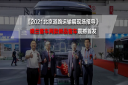2021北京道路運(yùn)輸展現(xiàn)場報(bào)導(dǎo)|曉蘭客車兩款新品客車震撼首發(fā)