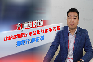 2021道展大咖面對面|比亞迪將堅定電動化戰略不動搖，擁抱行業變革