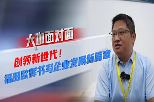 大咖面對面|對話歐輝客車研發副總裁劉繼紅 看福田歐輝書寫企業發新篇章