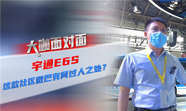 2021道展大咖面對面|宇通E6S 這款社區微循環巴士有何過人之處？