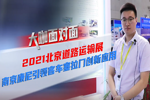 2021道展大咖面對面|南京康尼引領客車塞拉門創新應用 