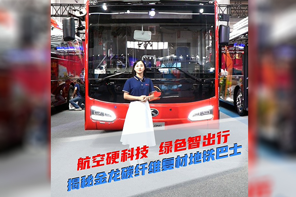 2021道展新車(chē)速遞|航空硬科技 綠色智出行 揭秘金龍?zhí)祭w維地鐵巴士
