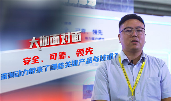 2021道展大咖面對面|安全 可靠 領先！深瀾動力帶來了哪些關鍵產品與技術？