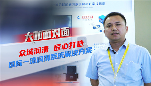 2021道展大咖面對面| 眾城潤滑 匠心打造國際一流潤滑系統解決方案