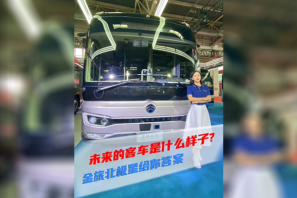 2021道展新車(chē)速遞|未來(lái)的客車(chē)是什么樣子？金旅北極星給你答案