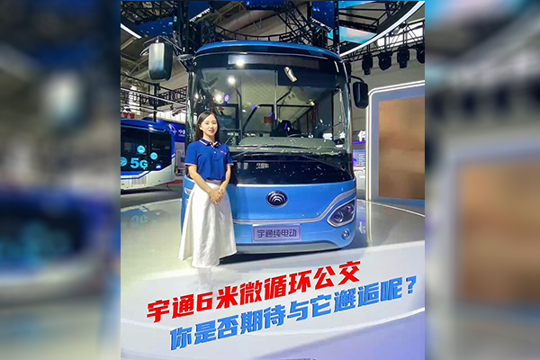 2021道展新車(chē)速遞|宇通6米微循環(huán) 你是否期待與它邂逅呢？