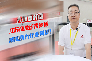 大咖面對面 | 江蘇盛龍驚艷亮相 助力行業精準轉型 