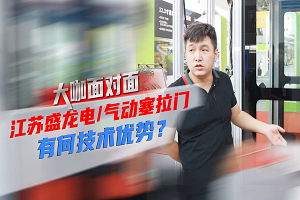 大咖面對面|江蘇盛龍電/氣動塞拉門有何技術優勢？