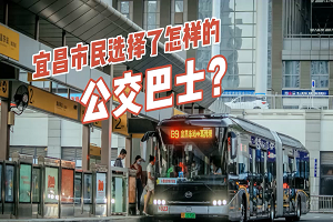 宜昌市民選擇了怎樣的公交巴士？