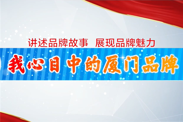 金旅：與廈門一起 再奮斗下一個40年！