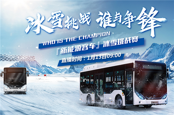 宇通新能源客車冰雪挑戰賽 中國客車網邀您一同見證！