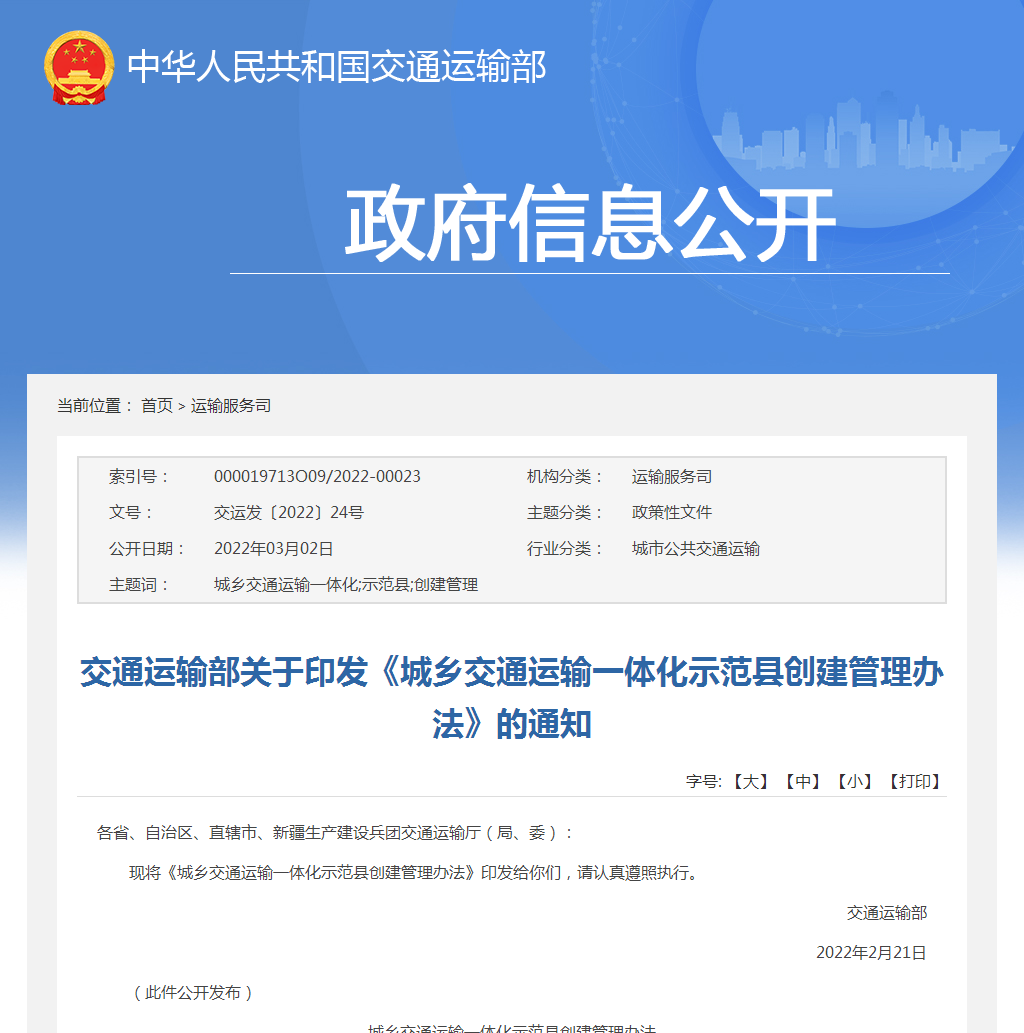 交通部印發《城鄉交通運輸一體化示范縣創建管理辦法》的通知