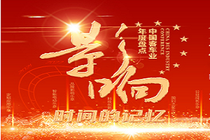 2021-2022第16屆影響中國客車業年度盤點活動