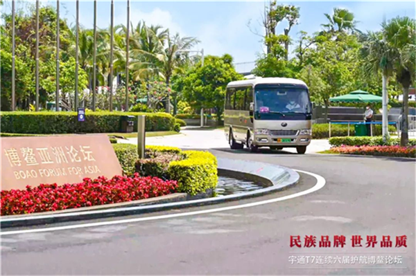 宇通客車連續六屆護航博鰲論壇