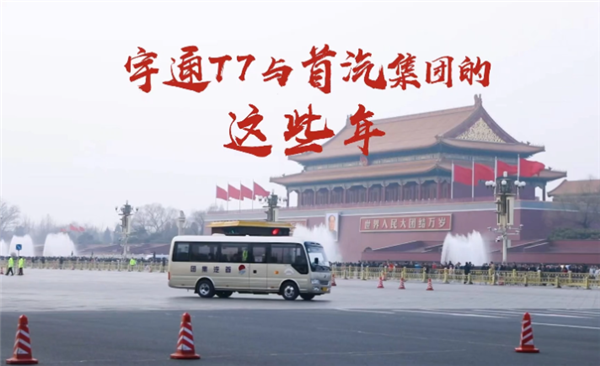 從互相信任到彼此成就，宇通T7與首汽集團的這些年