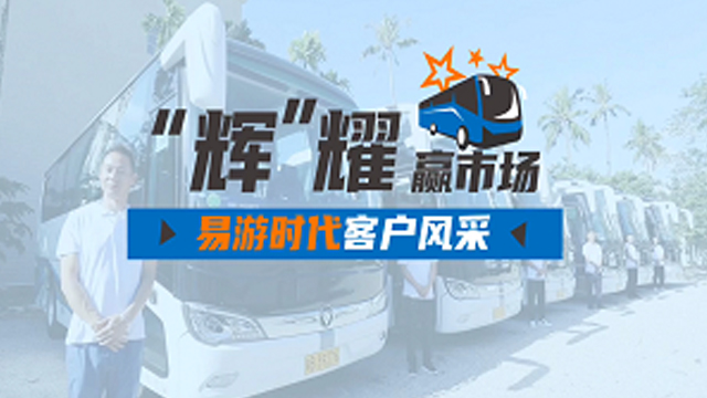 助力海南旅游客運高端化，歐輝城間客車易游時代客戶好評