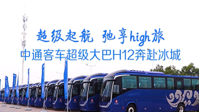 打造“冰城”旅游客運標桿！批量中通客車H12奔赴哈爾濱